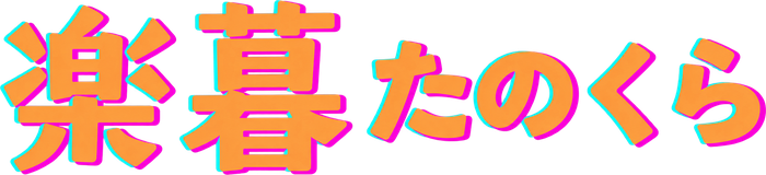 楽暮 たのくら