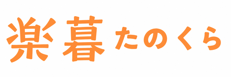 楽暮 たのくら