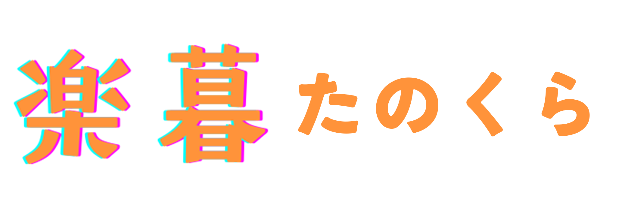 楽暮（たのくら）